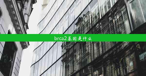 brca2基因是什么