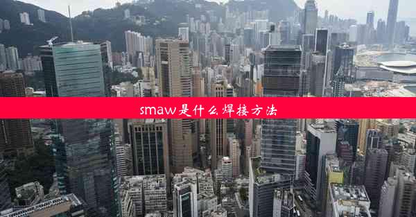 smaw是什么焊接方法