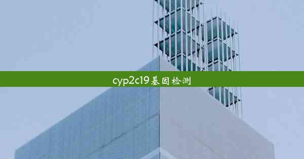 cyp2c19基因检测