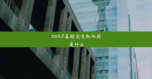 ntrk3基因突变靶向药是什么