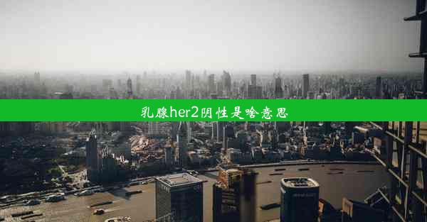 乳腺her2阴性是啥意思