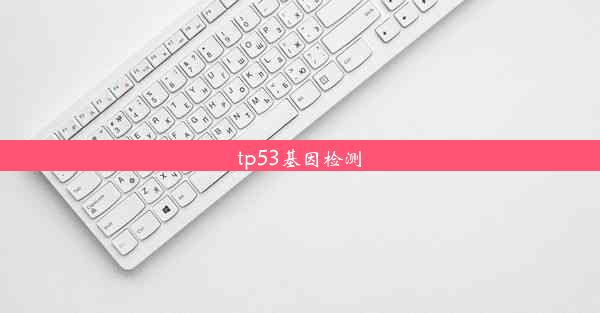 tp53基因检测