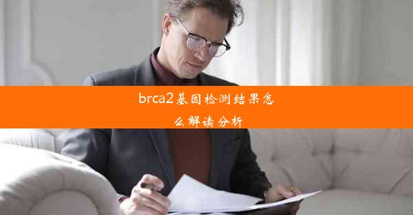 brca2基因检测结果怎么解读分析