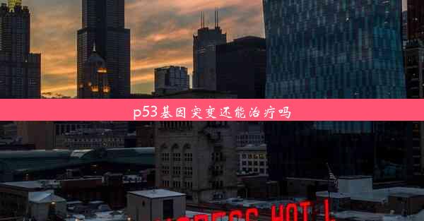 p53基因突变还能治疗吗