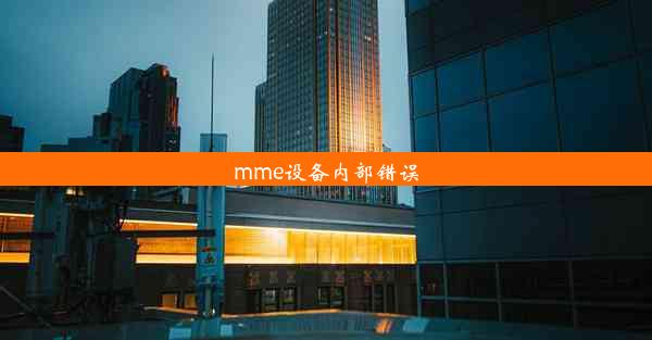 mme设备内部错误