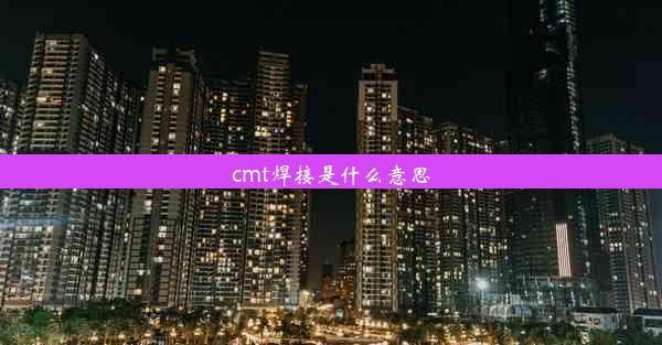 cmt焊接是什么意思