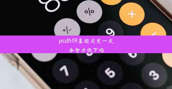 pcdh19基因突变一定会智力低下吗