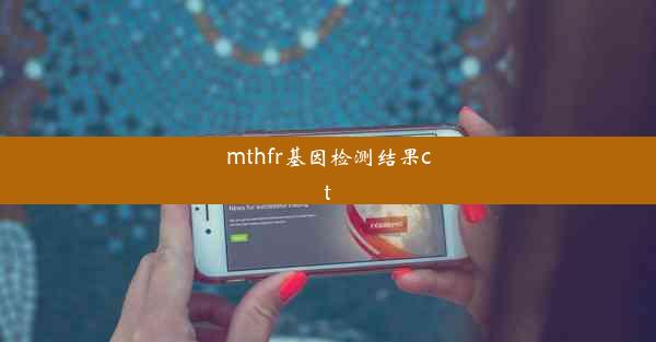 mthfr基因检测结果ct