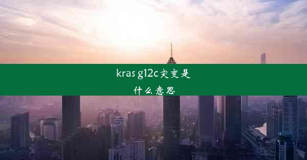 kras g12c突变是什么意思