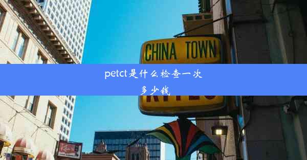 petct是什么检查一次多少钱