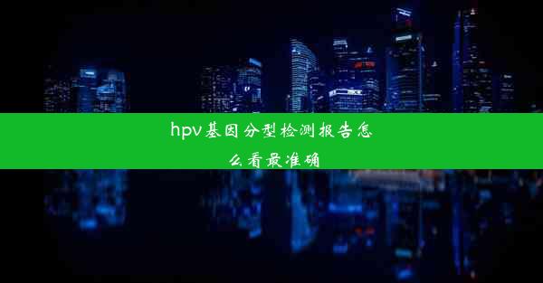 hpv基因分型检测报告怎么看最准确