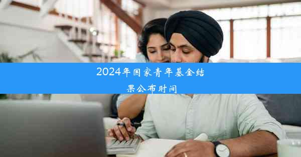 2024年国家青年基金结果公布时间