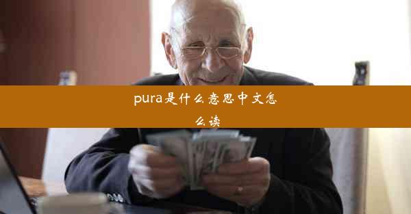 pura是什么意思中文怎么读