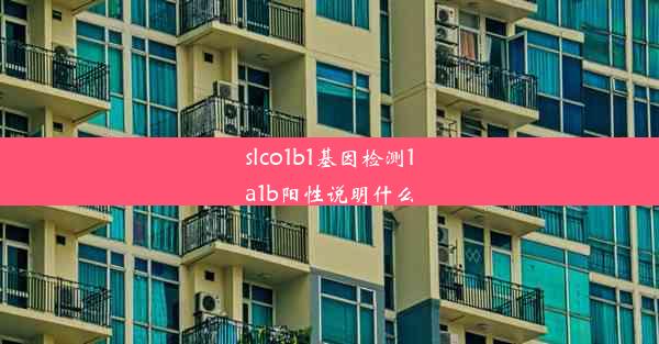 slco1b1基因检测1a1b阳性说明什么