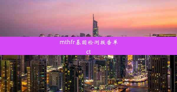 mthfr基因检测报告单ct