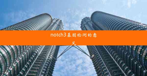 notch3基因检测的意义