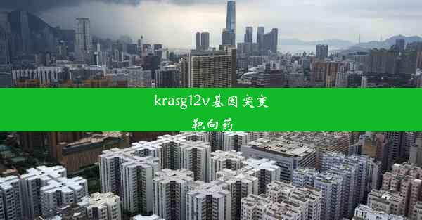 krasg12v基因突变靶向药