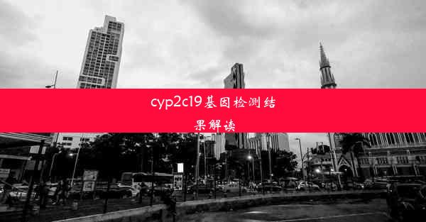 cyp2c19基因检测结果解读