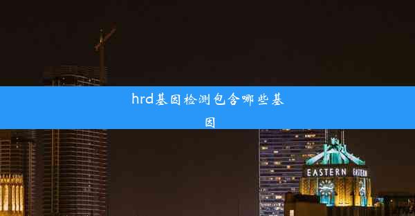 hrd基因检测包含哪些基因