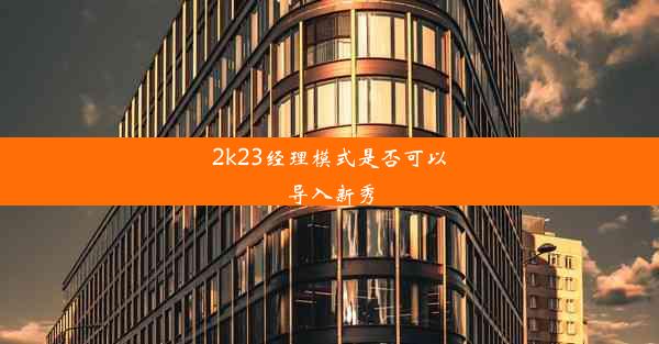 2k23经理模式是否可以导入新秀