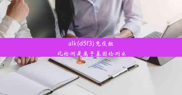 alk(d5f3)免疫组化检测是属于基因检测么