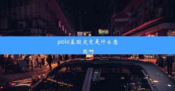 pole基因突变是什么意思啊