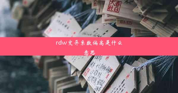 rdw变异系数偏高是什么意思