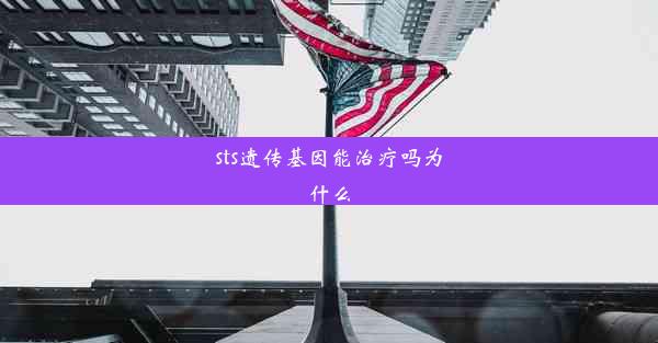 sts遗传基因能治疗吗为什么