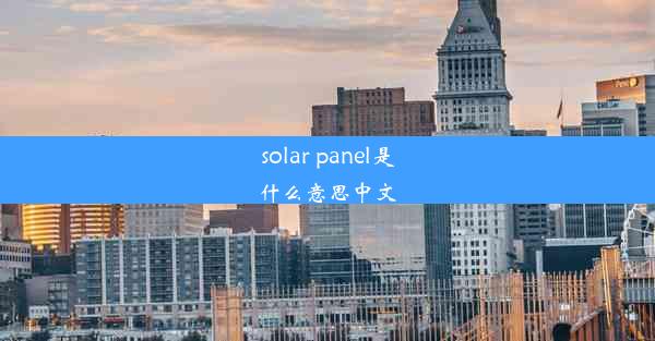 solar panel是什么意思中文