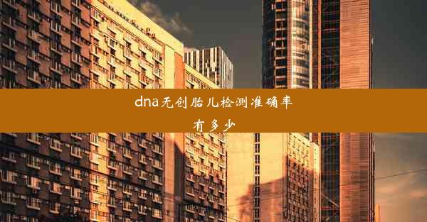 dna无创胎儿检测准确率有多少