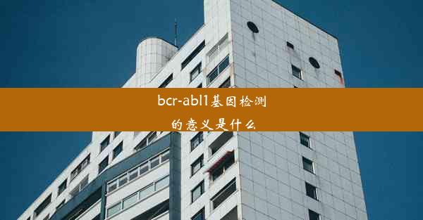 bcr-abl1基因检测的意义是什么