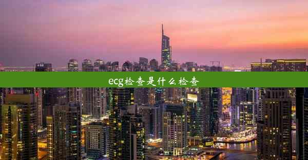 ecg检查是什么检查