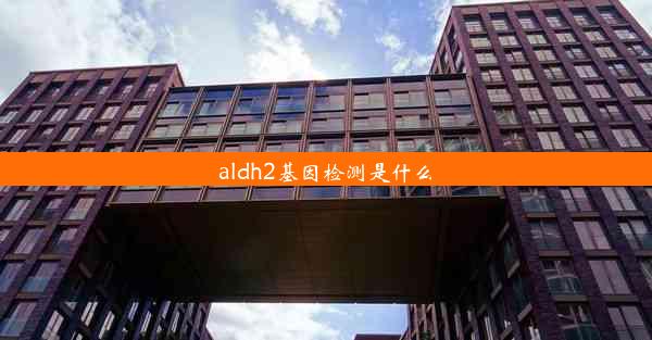 aldh2基因检测是什么