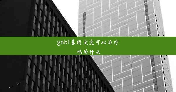 gnb1基因突变可以治疗吗为什么