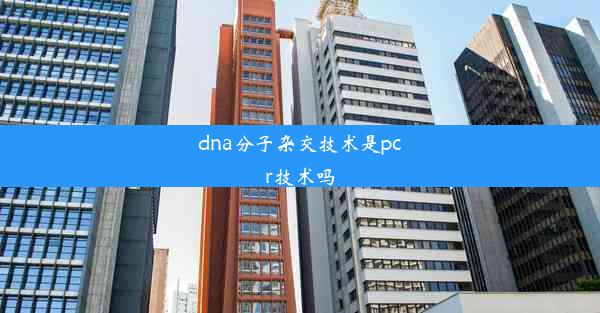 dna分子杂交技术是pcr技术吗