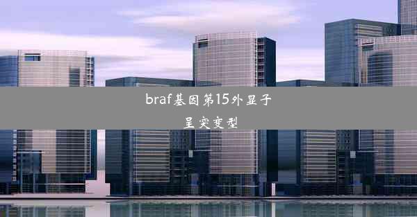 braf基因第15外显子呈突变型