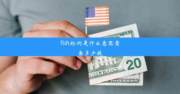 fish检测是什么意思需要多少钱