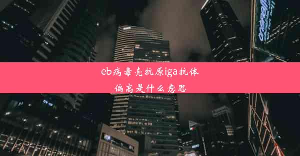 eb病毒壳抗原iga抗体偏高是什么意思