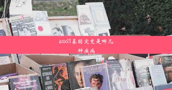 asxl1基因突变是哪几种疾病