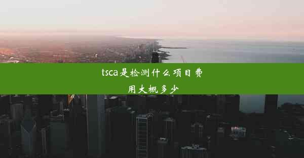 tsca是检测什么项目费用大概多少