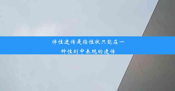 伴性遗传是指性状只能在一种性别中表现的遗传