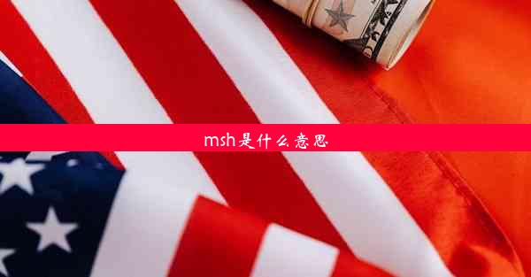 msh是什么意思