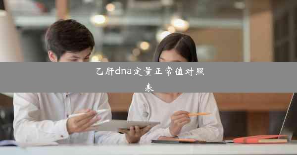 乙肝dna定量正常值对照表