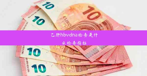 乙肝hbvdna检查是什么检查指标