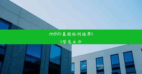 mthfr基因检测结果tt型怎么办