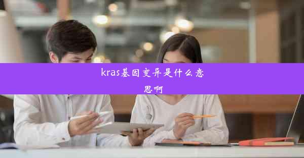 kras基因变异是什么意思啊