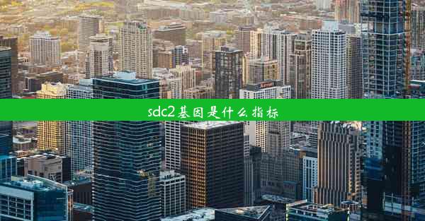 sdc2基因是什么指标