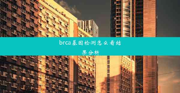 brca基因检测怎么看结果分析