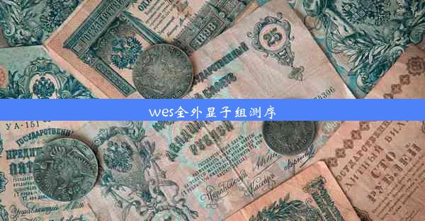 wes全外显子组测序