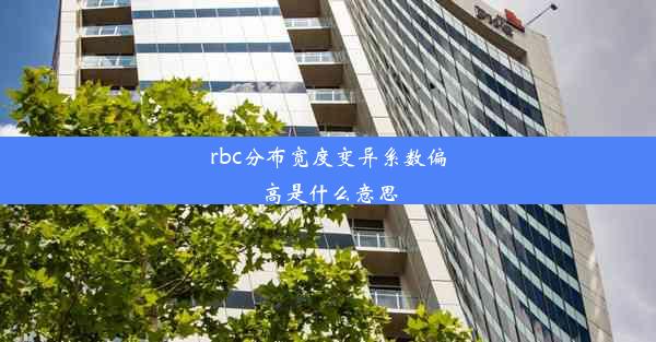 rbc分布宽度变异系数偏高是什么意思